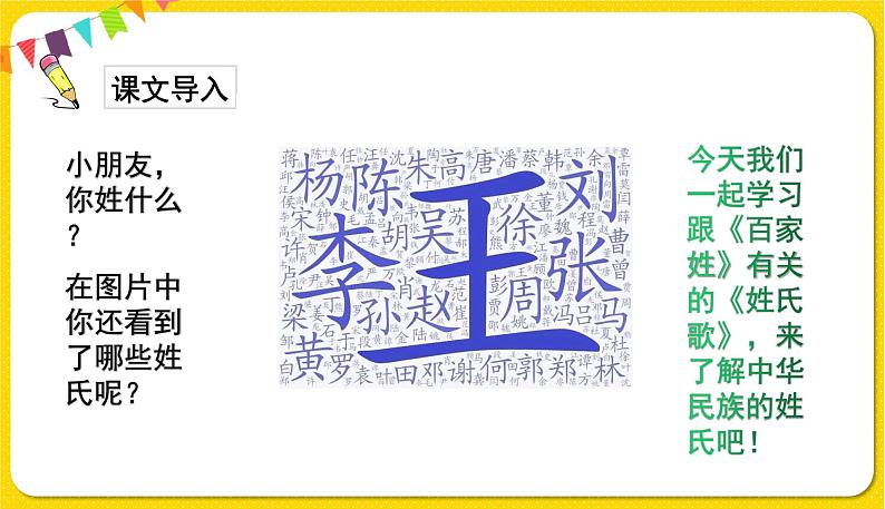 人教部编版（五四制）一年级下册识字（一）——识字2 姓氏歌课件PPT02