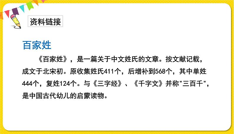 人教部编版（五四制）一年级下册识字（一）——识字2 姓氏歌课件PPT03