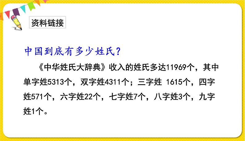 人教部编版（五四制）一年级下册识字（一）——识字2 姓氏歌课件PPT04