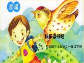 人教部編版（五四制）一年級下冊識字（一）——快樂讀書吧課件PPT
