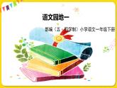 人教部編版（五四制）一年級下冊識字（一）——語文園地一課件PPT