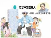人教部編版（五四制）一年級下冊第二單元——1.吃水不忘挖井人課件PPT