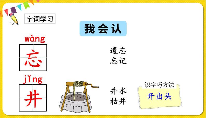 人教部编版（五四制）一年级下册第二单元——1.吃水不忘挖井人课件PPT04