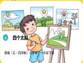 人教部編版（五四制）一年級(jí)下冊(cè)第二單元——4.四個(gè)太陽(yáng)課件PPT