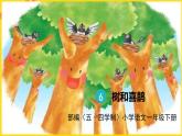 人教部編版（五四制）一年級下冊第三單元——6.樹和喜鵲課件PPT