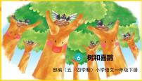 小学语文人教部编版 (五四制)一年级下册6 树和喜鹊图片课件ppt