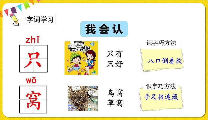 人教部编版（五四制）一年级下册第三单元——6.树和喜鹊课件PPT第4页