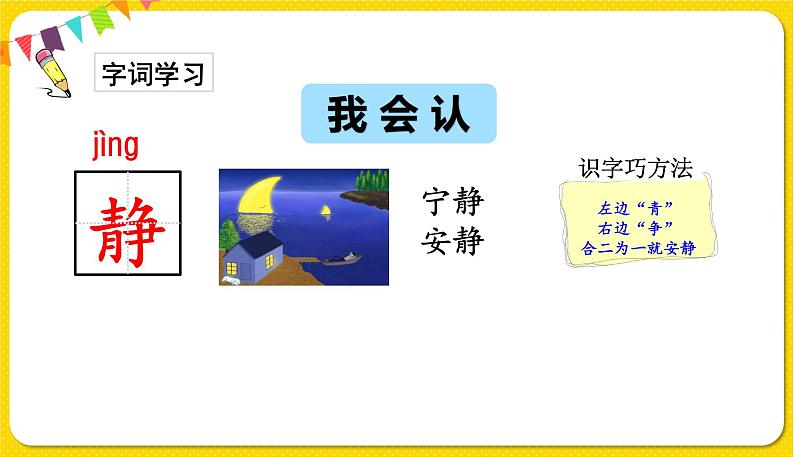 人教部编版（五四制）一年级下册第三单元——6.树和喜鹊课件PPT第7页