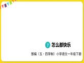人教部編版（五四制）一年級下冊第三單元——7.怎么都快樂課件PPT
