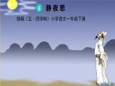 人教部編版（五四制）一年級下冊第四單元——8.靜夜思課件PPT