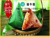 人教部編版（五四制）一年級(jí)下冊第四單元——10.端午粽課件PPT