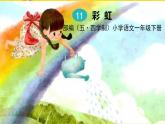 人教部編版（五四制）一年級(jí)下冊(cè)第四單元——11.彩虹課件PPT