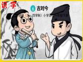 人教部編版（五四制）一年級下冊第五單元——識字6 古對今課件PPT