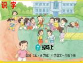 人教部編版（五四制）一年級下冊第五單元——識字7 操場上課件PPT