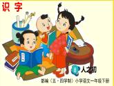 人教部編版（五四制）一年級(jí)下冊(cè)第五單元——識(shí)字8 人之初課件PPT