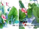 人教部編版（五四制）一年級(jí)下冊(cè)第六單元——13.荷葉圓圓課件PPT