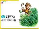 人教部编版（五四制）一年级下册第七单元——18.小猴子下山课件PPT