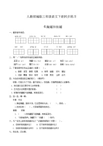 人教部编版三年级下册第二单元6 陶罐和铁罐同步练习题