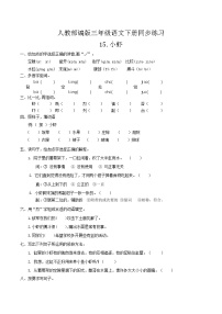 人教部编版三年级下册15* 小虾练习