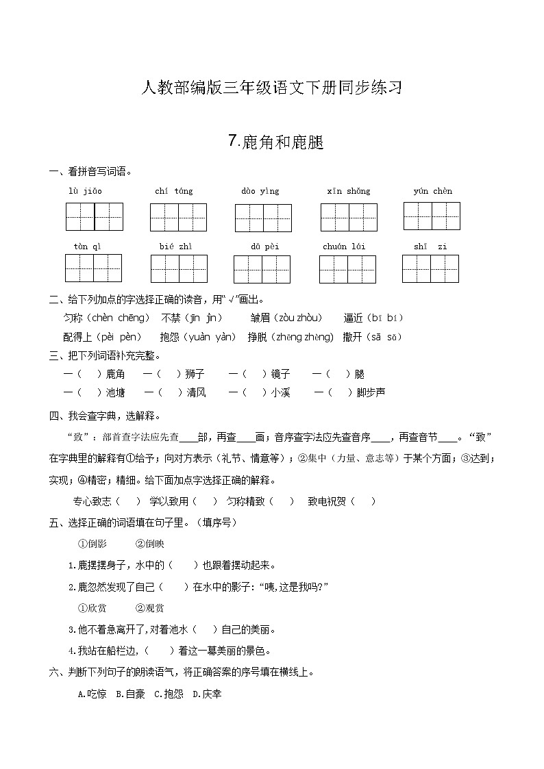三年级下册 同步习题 7.鹿角和鹿腿 小学语文人教部编版（有答案）（2022年）第1页