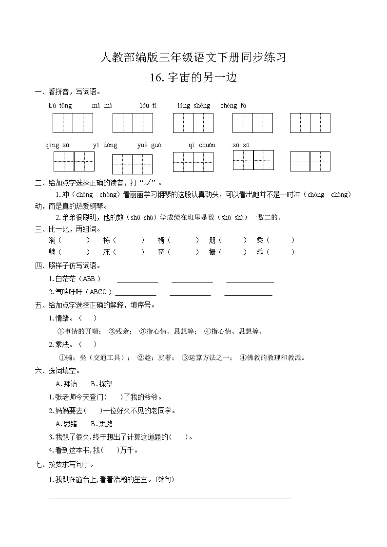 三年级下册 同步习题 16.宇宙的另一边 小学语文人教部编版（有答案）（2022年）第1页