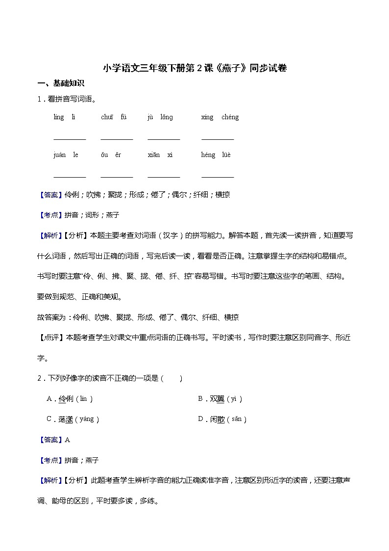 小学语文三年级下册第2课《燕子》同步试卷01