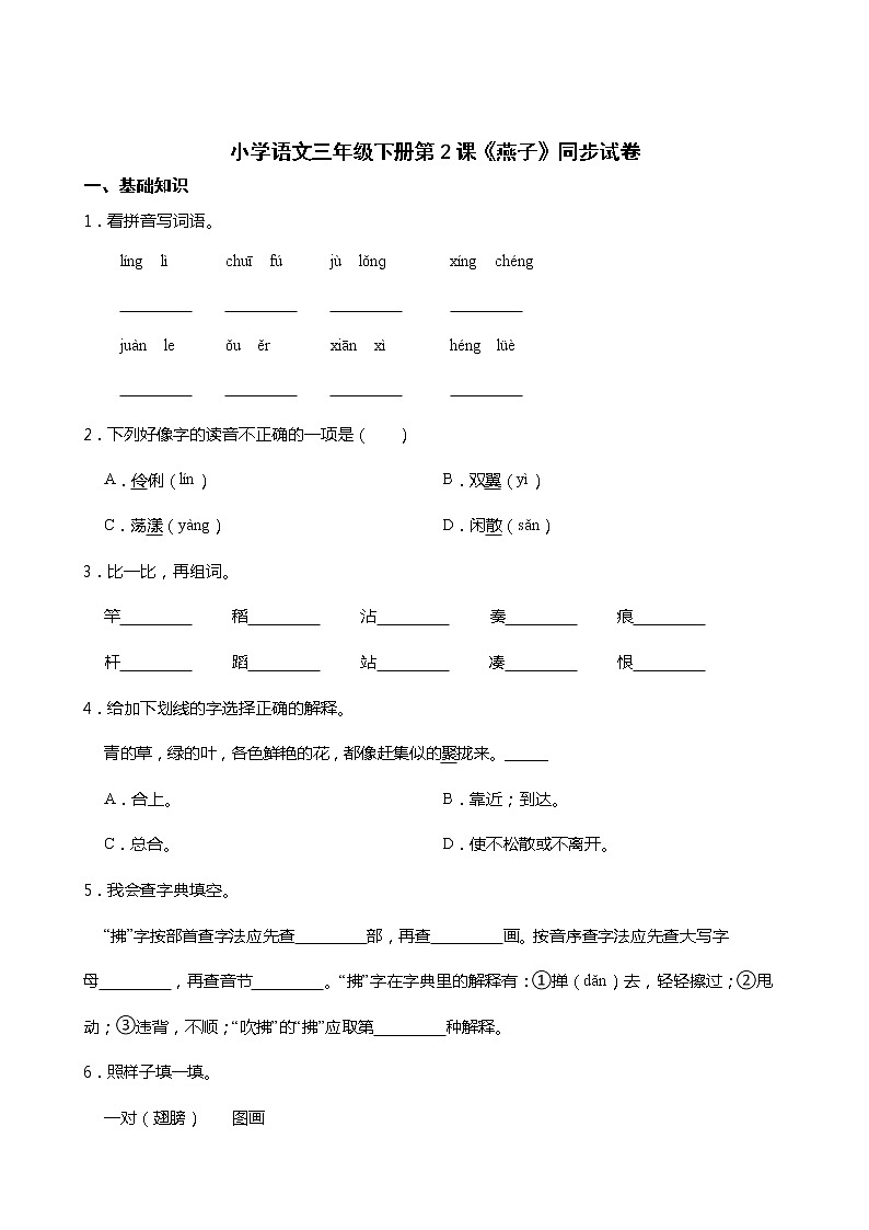 小学语文三年级下册第2课《燕子》同步试卷01