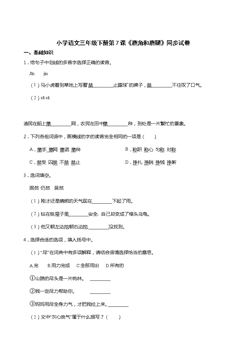 小学语文三年级下册第7课《鹿角和鹿腿》同步试卷01
