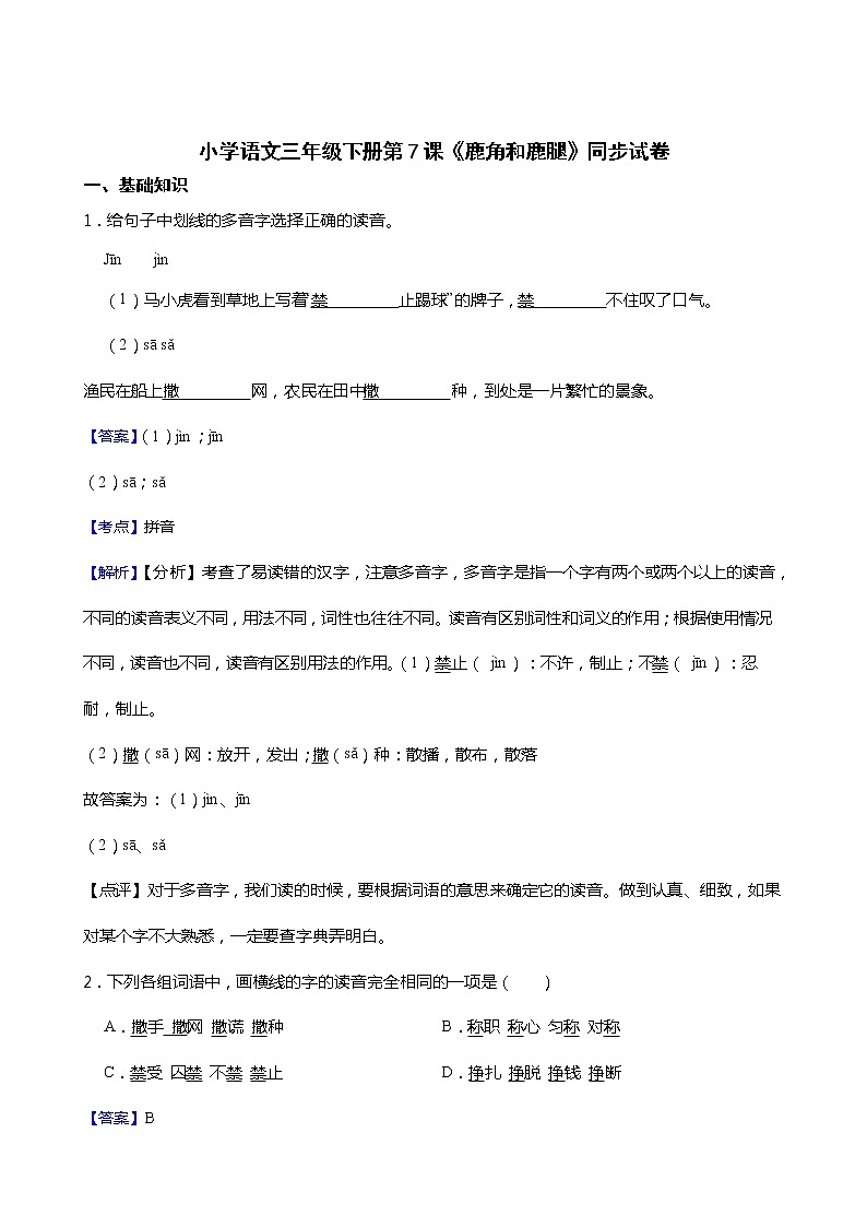 小学语文三年级下册第7课《鹿角和鹿腿》同步试卷01