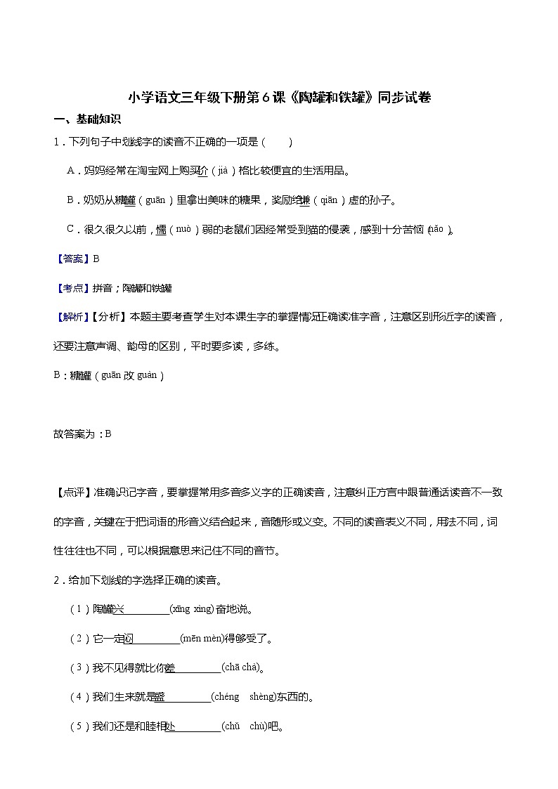 小学语文三年级下册第6课《陶罐和铁罐》同步试卷(教师版)第1页