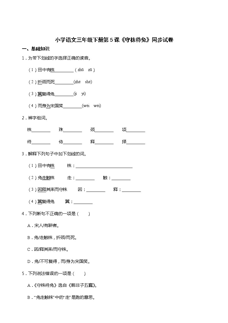 小学语文三年级下册第5课《守株待兔》同步试卷01
