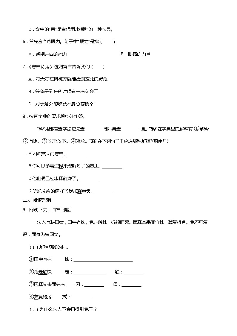 小学语文三年级下册第5课《守株待兔》同步试卷02