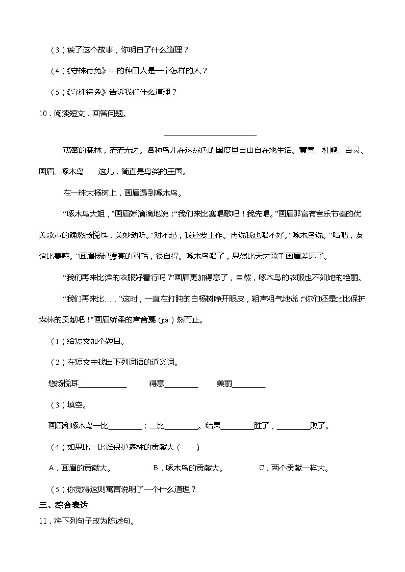 小学语文三年级下册第5课《守株待兔》同步试卷03