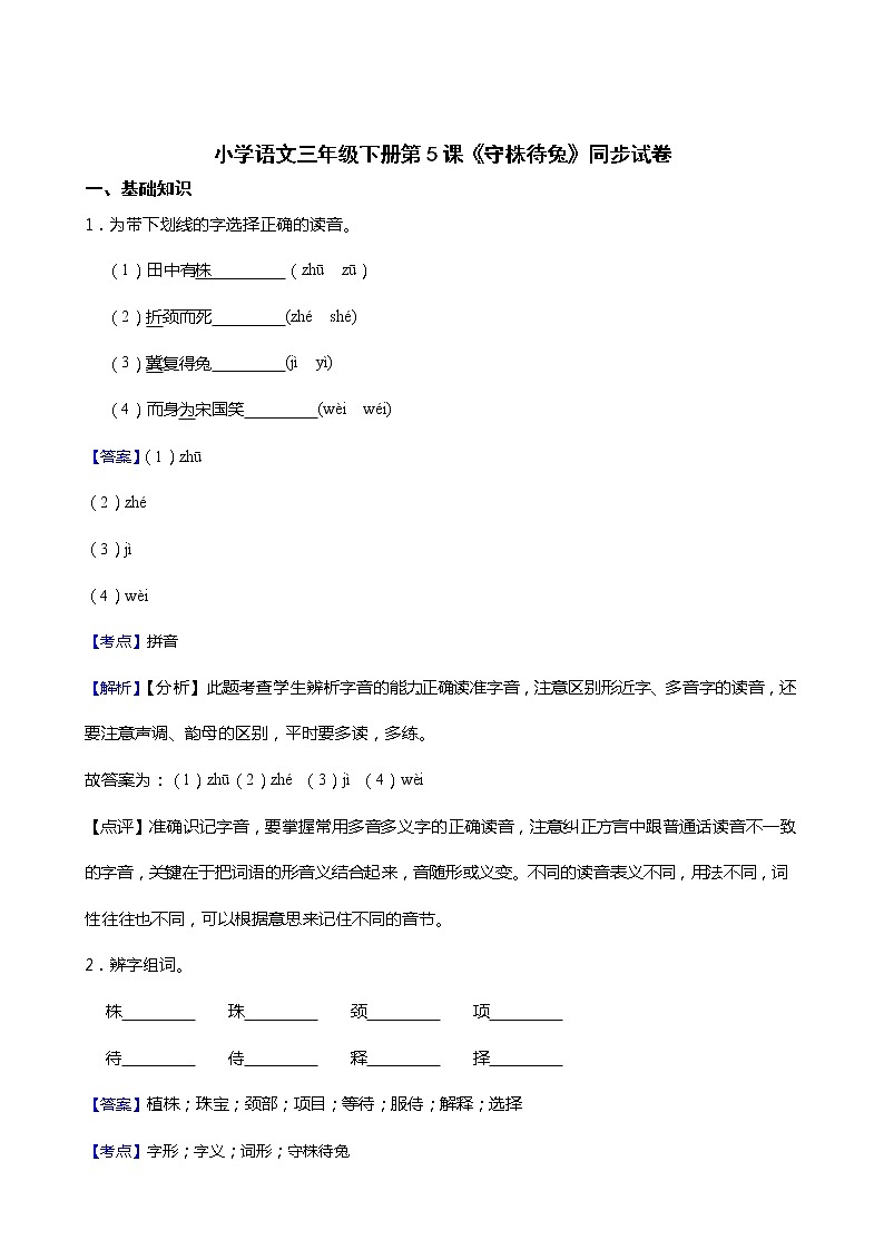 小学语文三年级下册第5课《守株待兔》同步试卷01