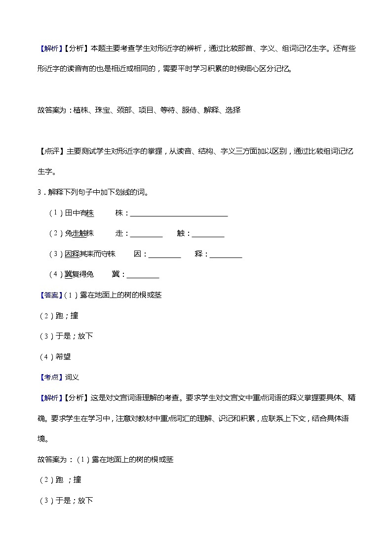 小学语文三年级下册第5课《守株待兔》同步试卷02