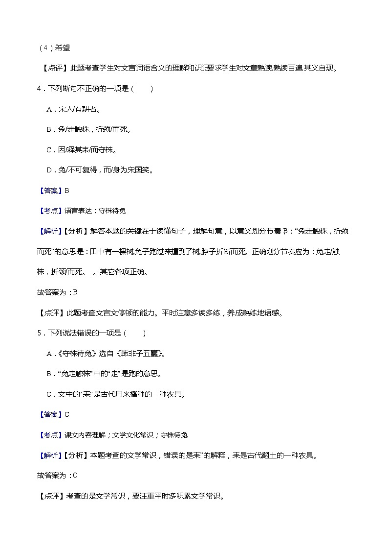 小学语文三年级下册第5课《守株待兔》同步试卷03