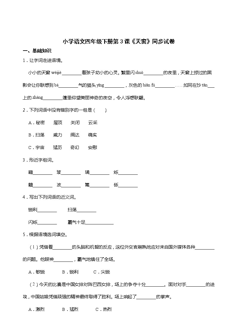 小学语文四年级下册第3课《天窗》同步试卷01