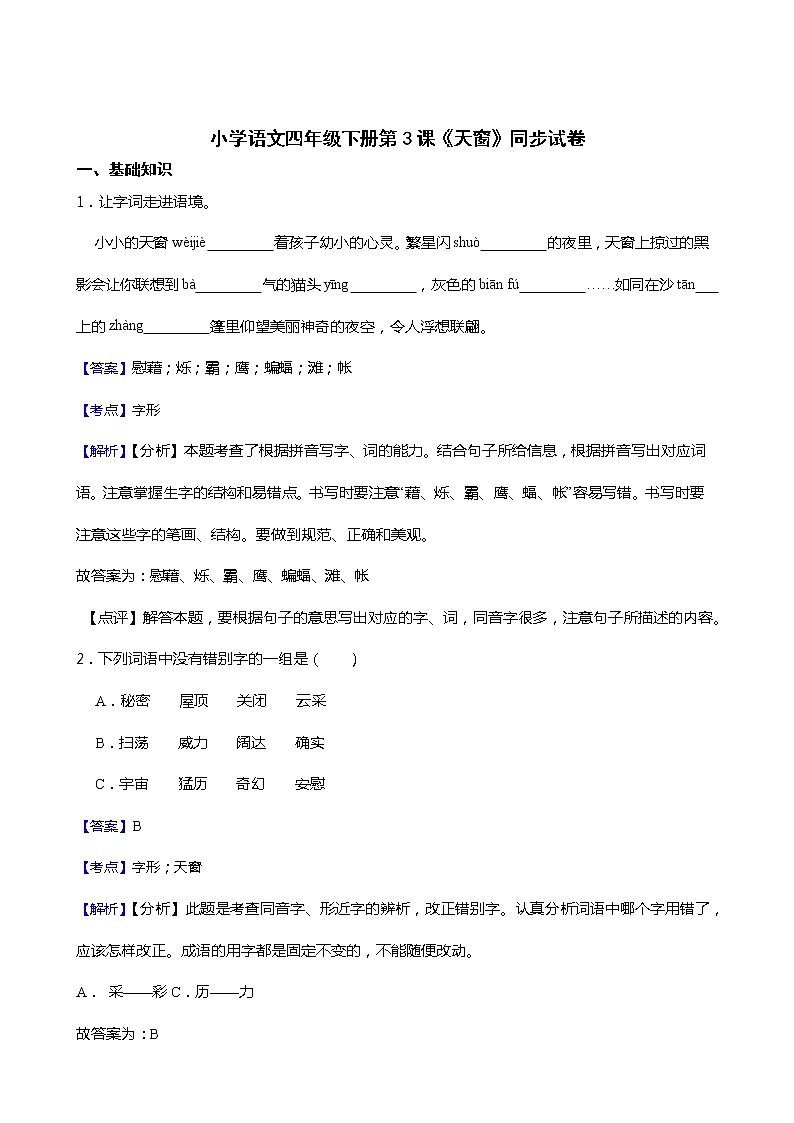 小学语文四年级下册第3课《天窗》同步试卷01