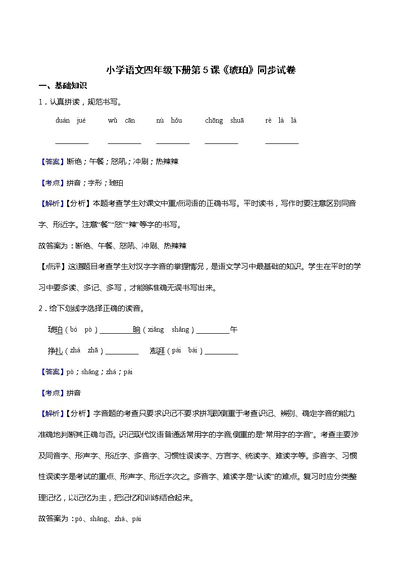 小学语文四年级下册第5课《琥珀》同步试卷01