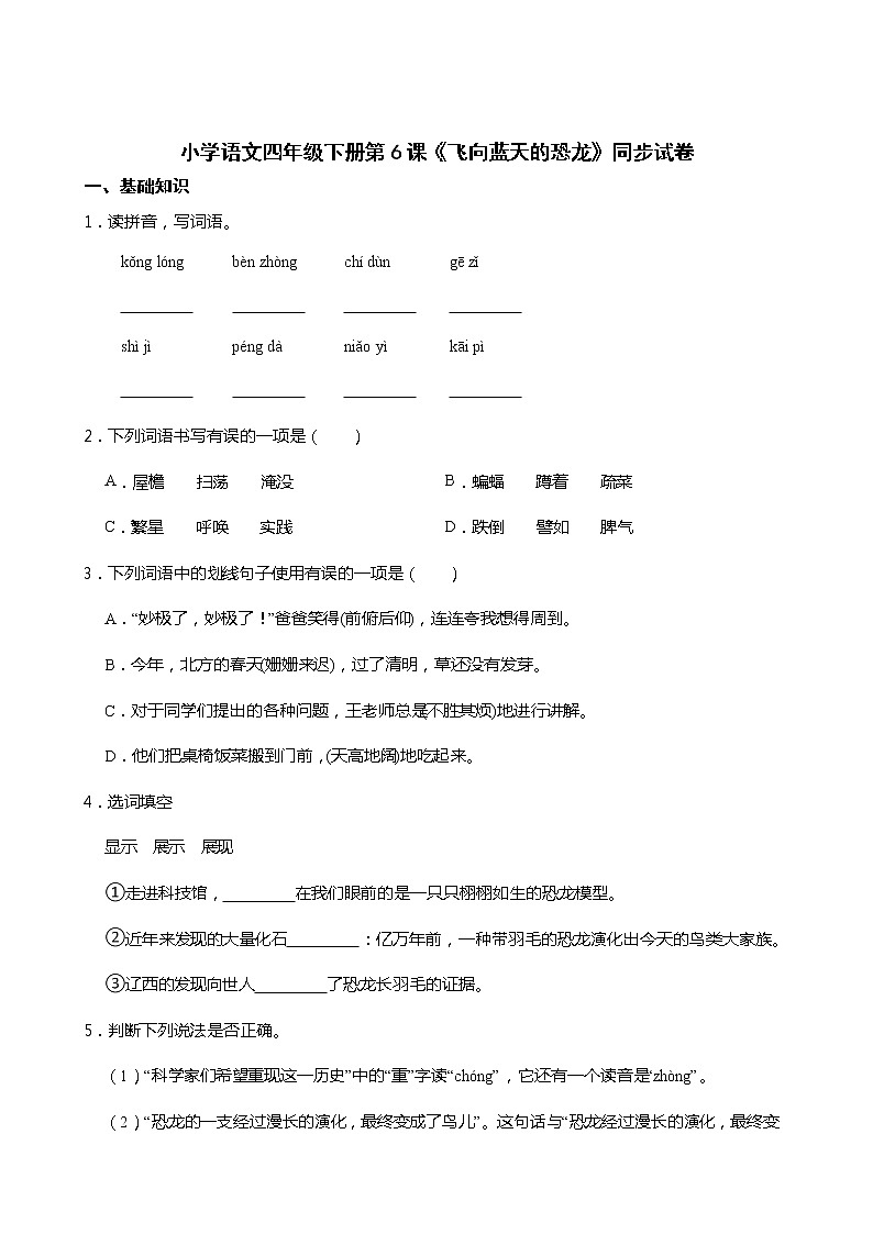 小学语文四年级下册第6课《飞向蓝天的恐龙》同步试卷01