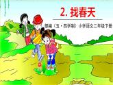 人教部編版（五四制）二年級(jí)下冊第一單元——2 找春天【課件+視頻素材】