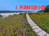 人教部編版（五四制）二年級(jí)下冊第一單元——3.開滿鮮花的小路課件PPT