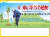 人教部编版（五四制）二年级下册第一单元——4.邓小平爷爷植树课件PPT