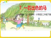 人教部編版（五四制）二年級(jí)下冊(cè)第二單元——7.一匹出色的馬課件PPT