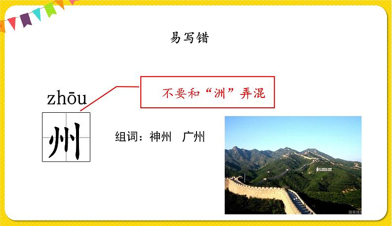 人教部编版（五四制）二年级下册识字（一）识字   1 神州谣课件PPT08