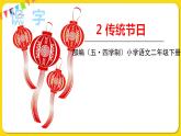 人教部編版（五四制）二年級下冊識字（一）——識字   2傳統(tǒng)節(jié)日課件PPT
