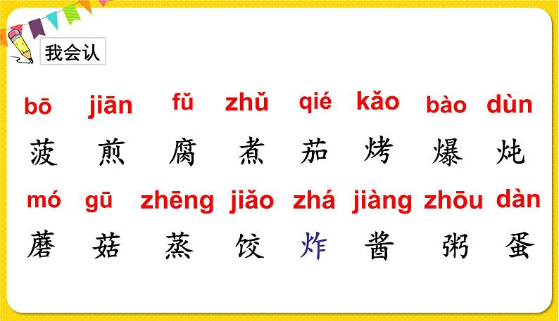 人教部编版（五四制）二年级下册识字（一）识字   4中国美食课件PPT第3页