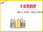 人教部編版（五四制）二年級下冊第四單元——8.彩色的夢課件PPT