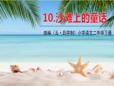 人教部編版（五四制）二年級下冊第四單元——10.沙灘上的童話課件PPT