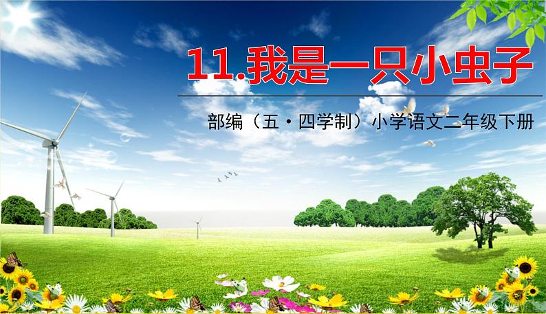 人教部编版（五四制）二年级下册第四单元——11.我是一只小虫子课件PPT01